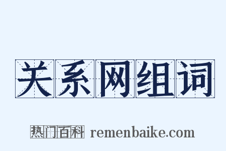 关系网组词是什么意思的图片